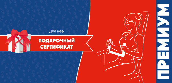 Сертификат Премиум для нее