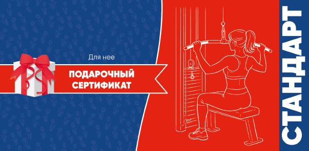 Сертификат Стандарт для нее